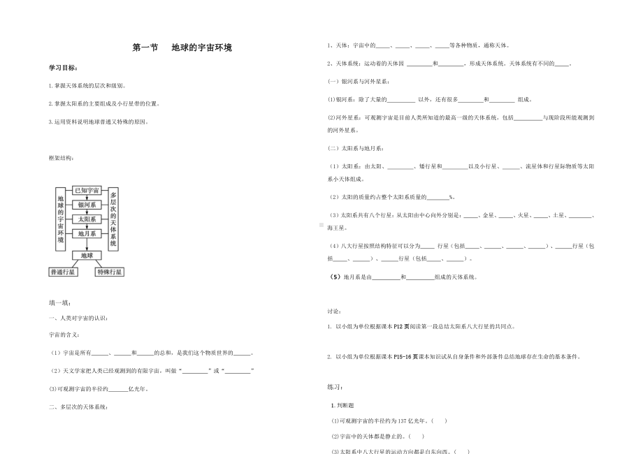 （新教材）2021新湘教版高中地理必修第一册1.1地球的宇宙环境-导学案.docx_第1页