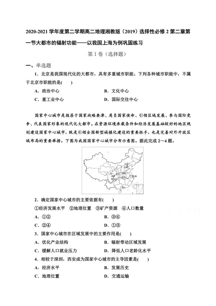 （新教材）2021新湘教版高中地理选择性必修2第二章第一节大都市的辐射功能-以我国上海为例 巩固练习.doc_第1页