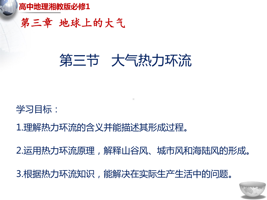 （新教材）2021新湘教版高中地理必修第一册第3章第3节大气的热力环流ppt课件.pptx_第1页