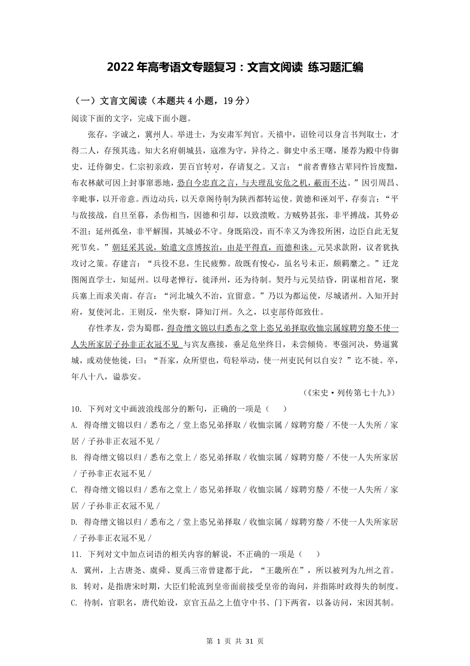 2022年高考语文专题复习：文言文阅读 练习题汇编（Word版含答案）.doc_第1页