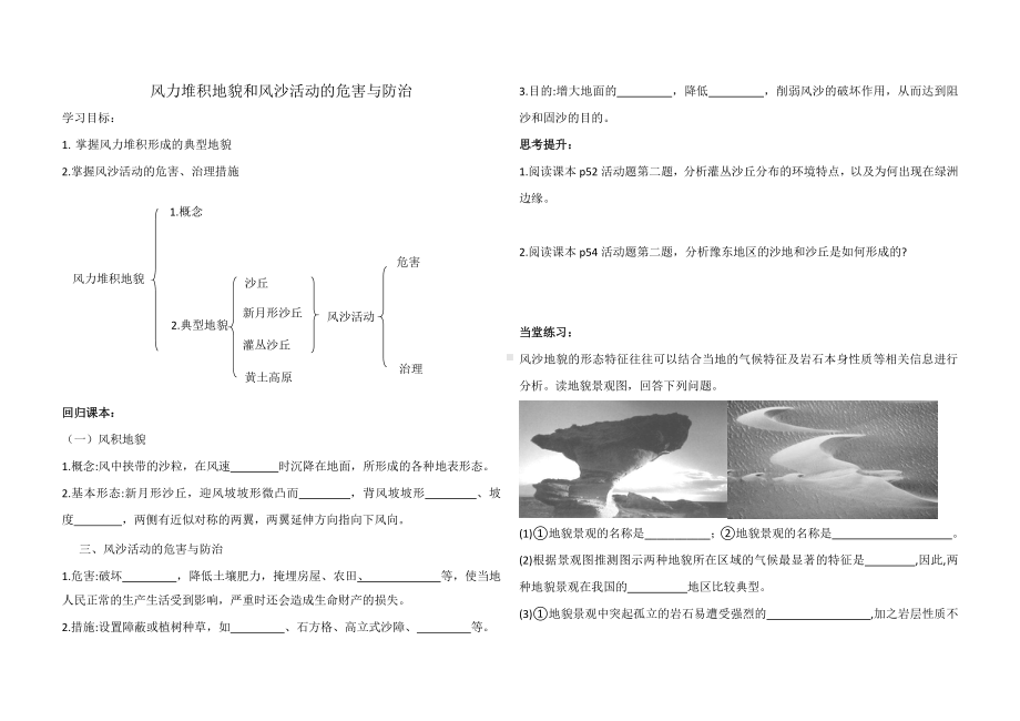 （新教材）2021新湘教版高中地理必修第一册2.2 第2课时 风成地貌（风力沉积地貌） 导学案.doc_第1页