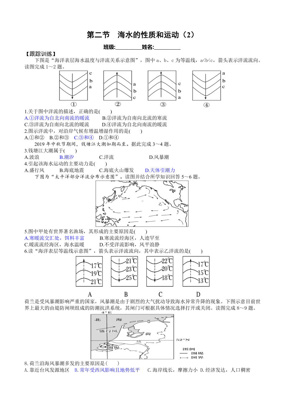 （新教材）2021新湘教版高中地理必修第一册第4章第2节海水的性质和运动（第2课时） 同步练习.docx_第1页