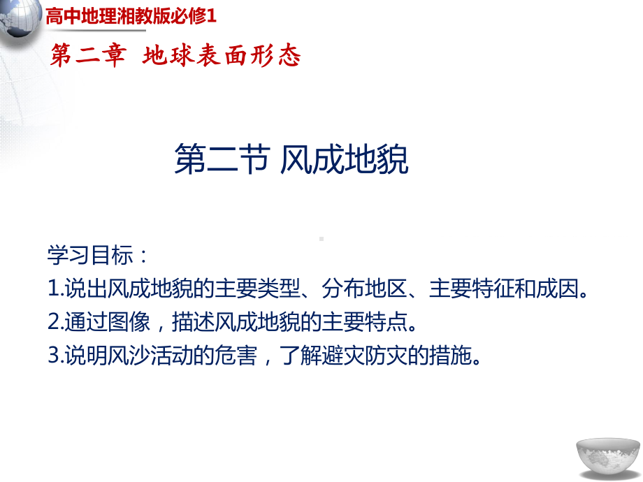 （新教材）2021新湘教版高中地理必修第一册第2章第2节风成地貌ppt课件.pptx_第1页