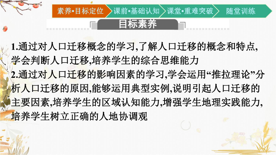 （新教材）2021新湘教版高中地理必修第二册1.2 人口迁移ppt课件.pptx_第2页