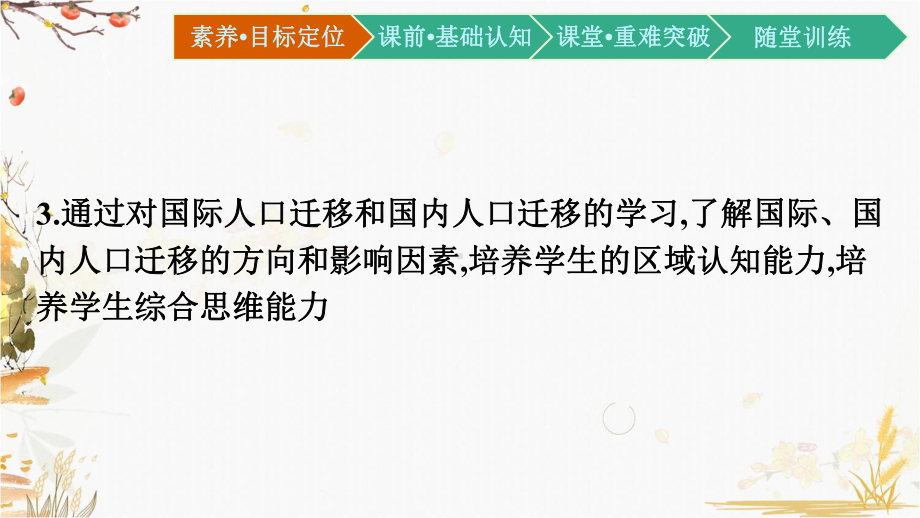 （新教材）2021新湘教版高中地理必修第二册1.2 人口迁移ppt课件.pptx_第3页