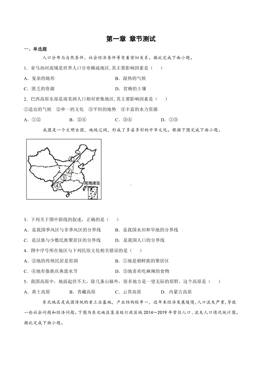 （新教材）2021新湘教版高中地理必修第二册第一章 人口与地理环境 章节测试.docx_第1页