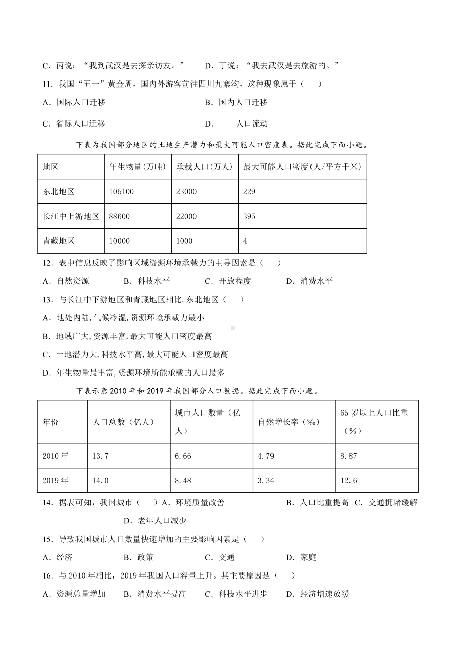 （新教材）2021新湘教版高中地理必修第二册第一章 人口与地理环境 章节测试.docx_第3页