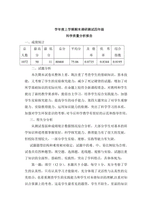 四年级上学期科学期末质量分析.docx