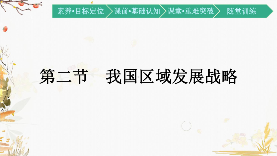 （新教材）2021新湘教版高中地理必修第二册4.2 我国区域发展战略ppt课件.pptx_第1页