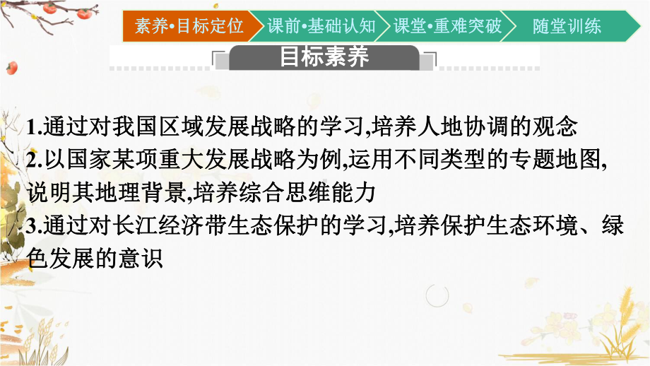 （新教材）2021新湘教版高中地理必修第二册4.2 我国区域发展战略ppt课件.pptx_第2页