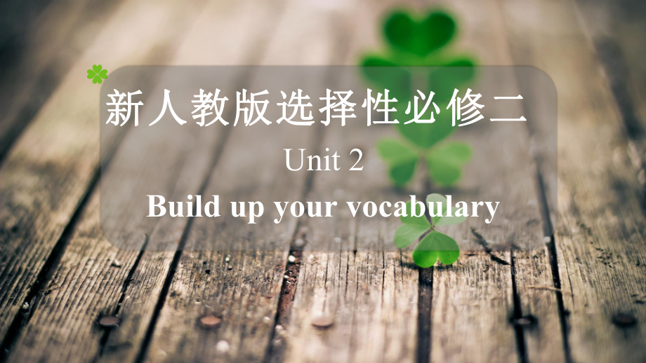 （2019版）新人教版选择性必修第二册Unit 2 Vocabularyppt课件.pptx_第1页