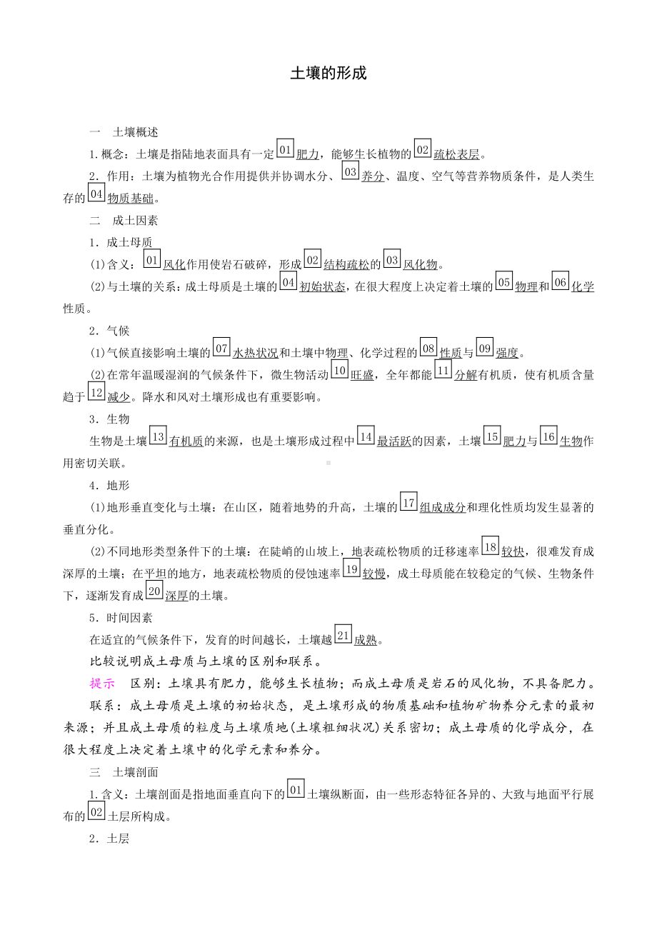 （新教材）2021新湘教版高中地理必修第一册5.2 土壤的形成 学案.doc_第1页