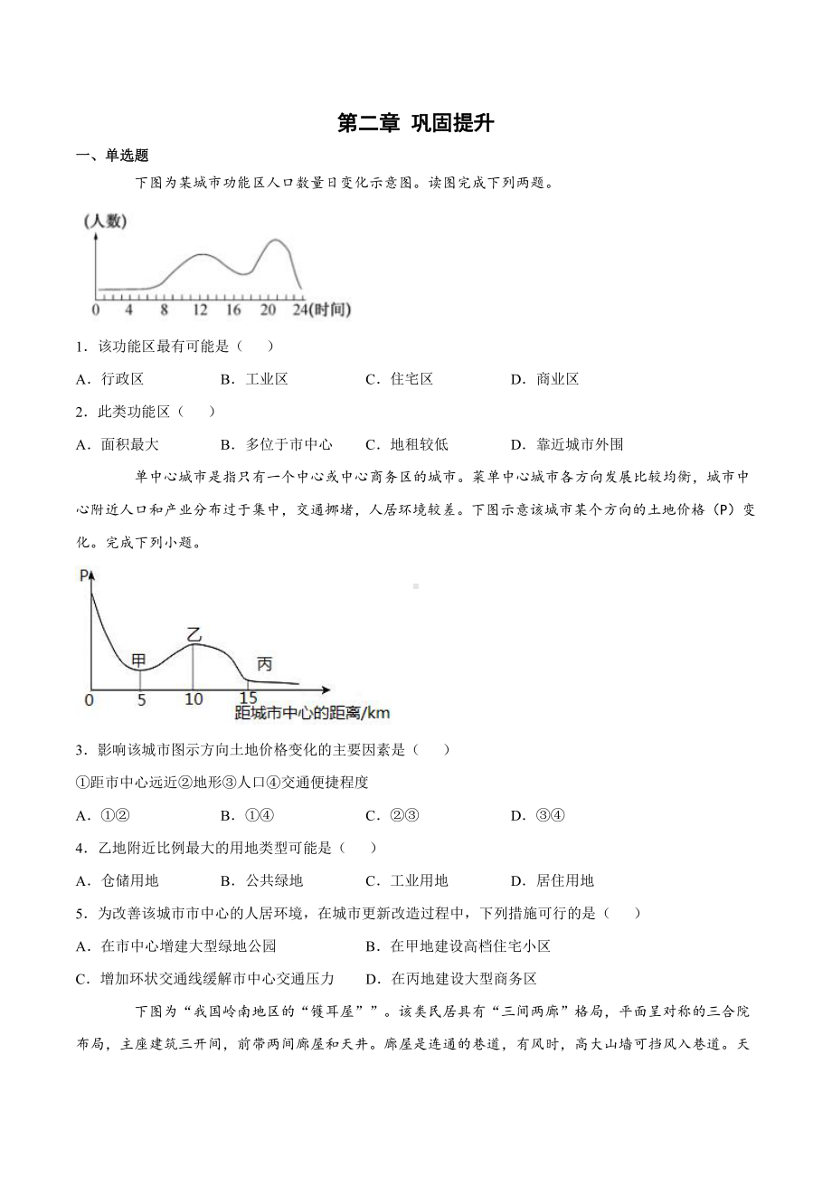 （新教材）2021新湘教版高中地理必修第二册第二章 城镇与乡村（巩固练习）.docx_第1页