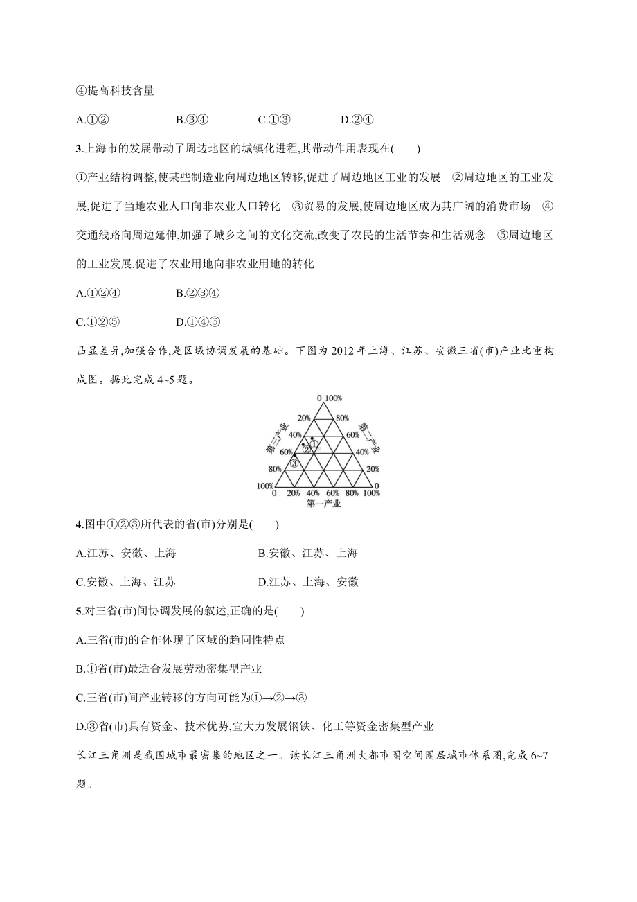 （新教材）2021新湘教版高中地理选择性必修2第二章第一节大都市的辐射功能-以我国上海为例 强化训练.docx_第2页