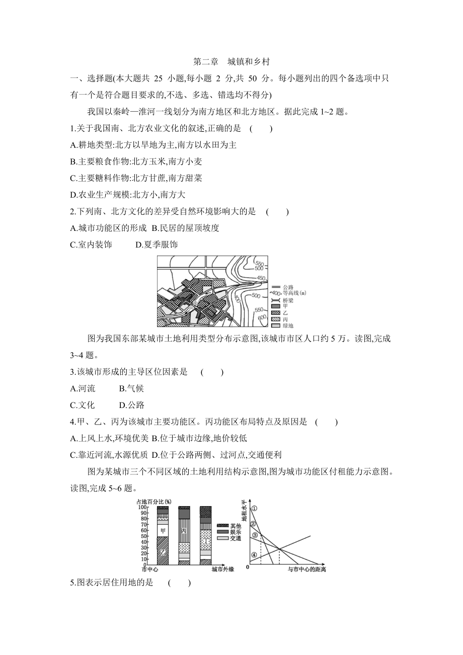 （新教材）2021新湘教版高中地理必修第二册第二章城镇和乡村章末检测卷.docx_第1页