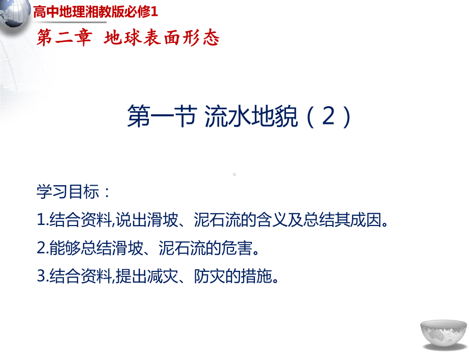 （新教材）2021新湘教版高中地理必修第一册第2章第1节第2课时流水地貌ppt课件.pptx_第1页