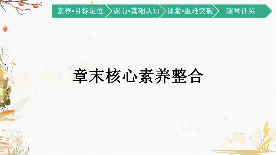 （新教材）2021新湘教版高中地理必修第二册第三章 章末核心素养整合ppt课件.pptx_第1页