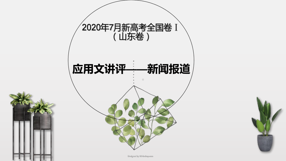 应用文讲评课件2020年新高考全国卷Ⅰ英语.pptx_第1页