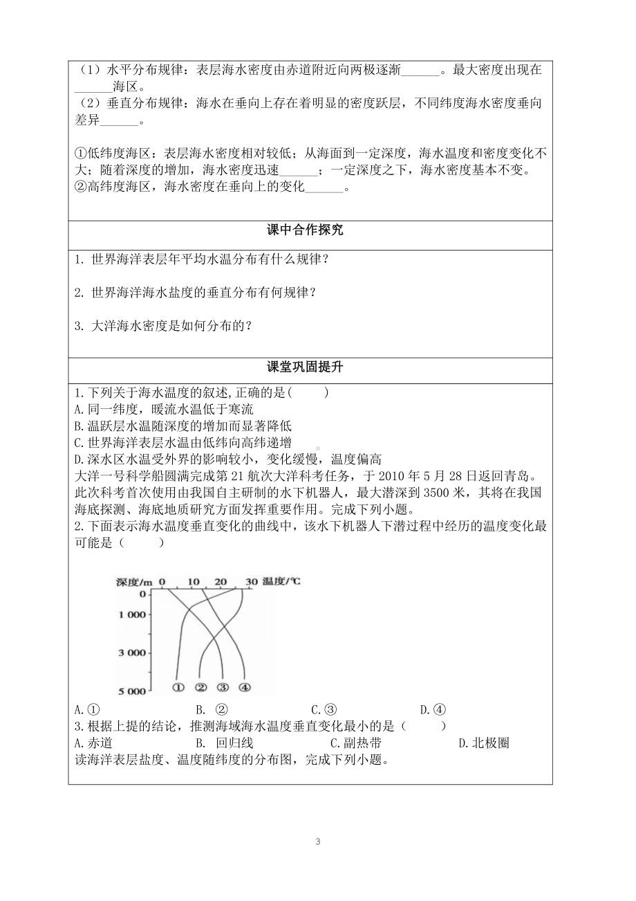 （新教材）2021新湘教版高中地理必修第一册第四章　地球上的水第二节海水的性质（一）课“生本课堂”导学案.doc_第3页