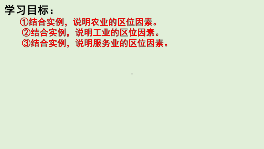 （新教材）2021新湘教版高中地理必修第二册第三章 产业区位选择（知识要点+思维导图）单元总结ppt课件.pptx_第2页