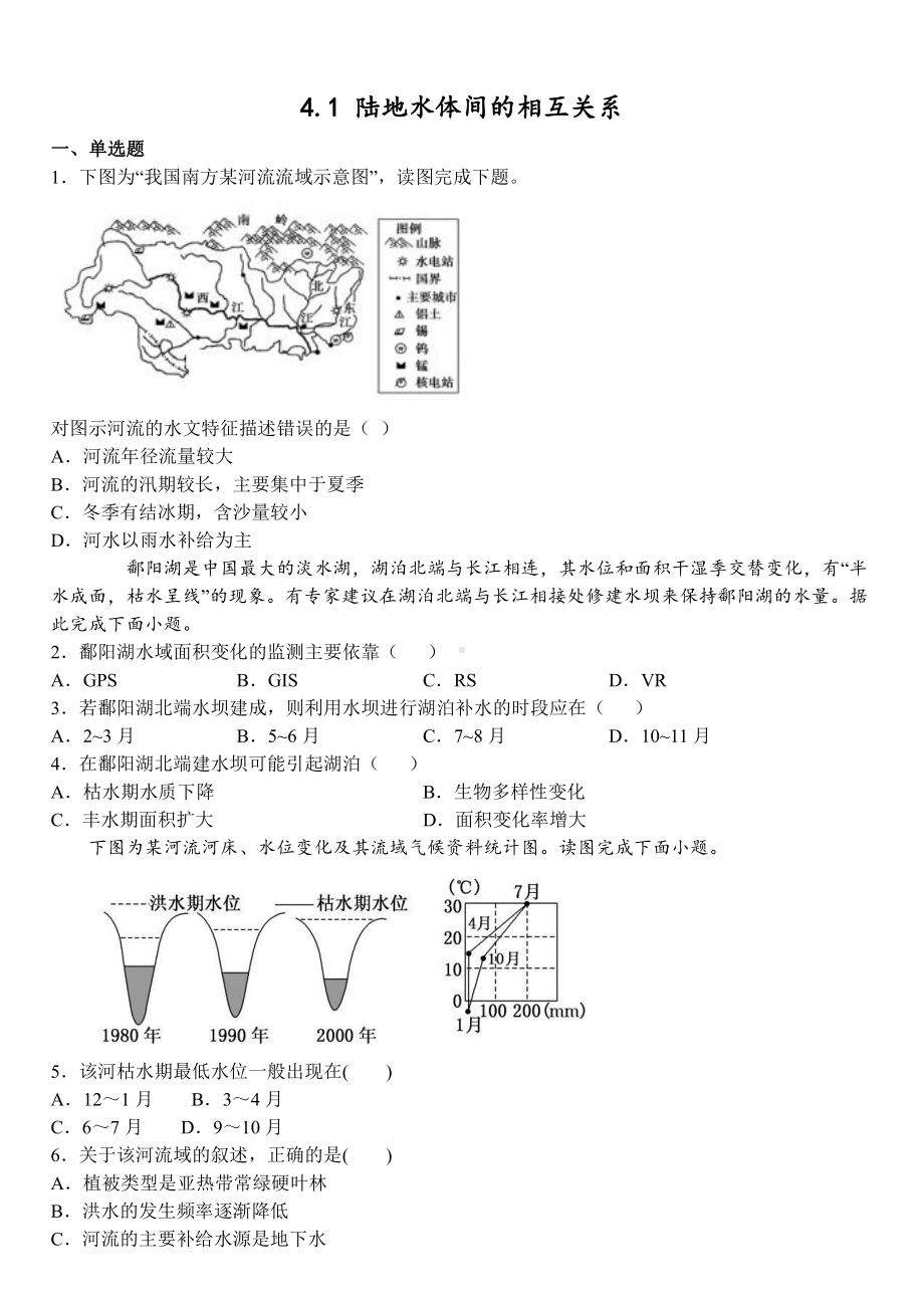 （新教材）2021新湘教版高中地理选择性必修一 4.1 陆地水体间的相互关系 习题.docx_第1页