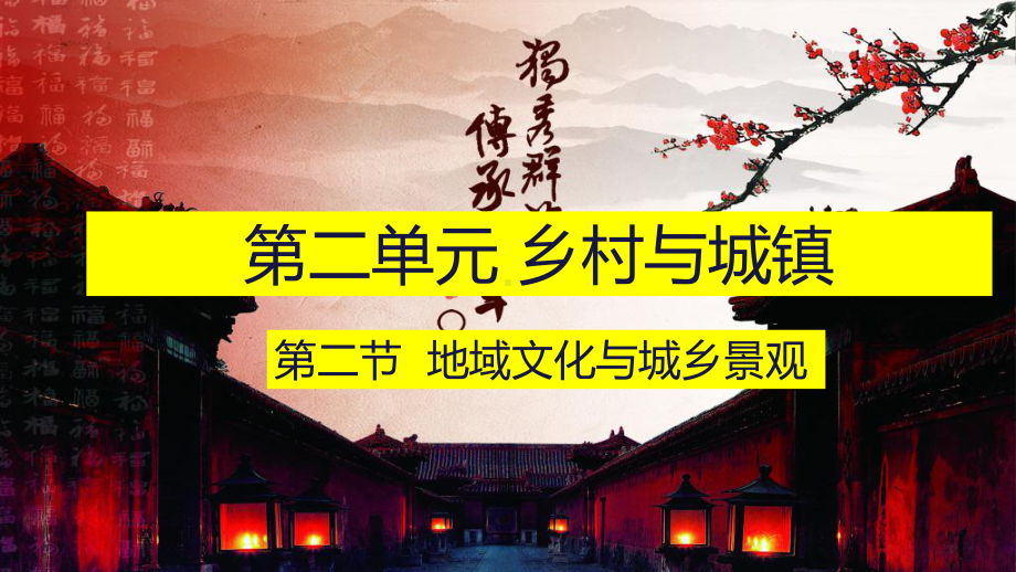 （新教材）2021鲁教版高中地理必修二2.2地域文化与城乡景观ppt课件.pptx_第1页