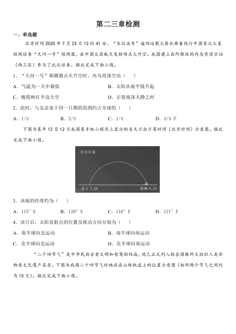 （新教材）2021新湘教版高中地理选择性必修一 第二三章检测.docx_第1页