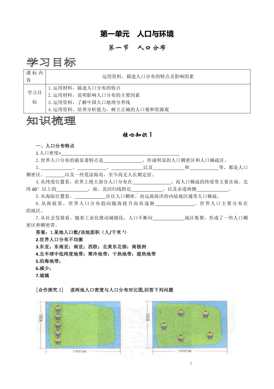 （新教材）2021鲁教版高中地理必修二1.1 人口分布学案.docx_第1页