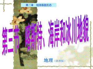 （新教材）2021新湘教版高中地理必修第一册2.3喀斯特、海岸和冰川地貌ppt课件.ppt