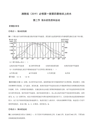 （新教材）2021新湘教版高中地理必修第一册4.2 海水的性质和运动 同步练习 .docx