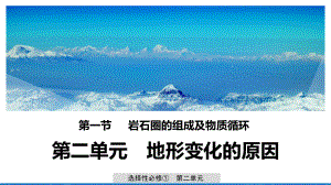 （新教材）2021鲁教版高中地理选择性必修一2.1 岩石圈的组成及物质循环 ppt课件.pptx