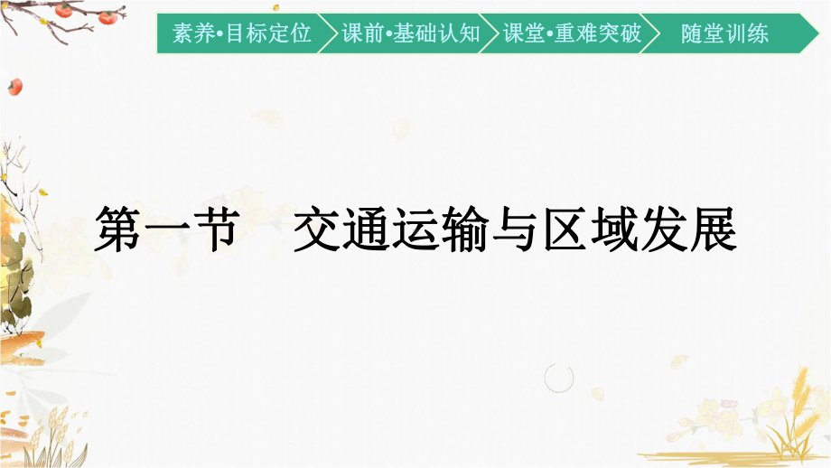 （新教材）2021新湘教版高中地理必修第二册4.1 交通运输与区域发展ppt课件.pptx_第1页