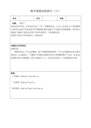 数学建模实验报告8拟合.doc