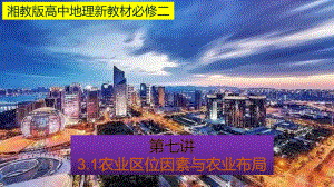 （新教材）2021新湘教版高中地理必修第二册3.1 农业区位因素与农业布局（知识梳理+问题探究）ppt课件.pptx