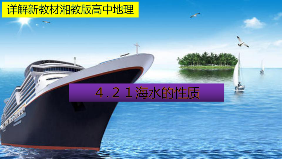 （新教材）2021新湘教版高中地理必修第一册4.2 第1课时 海水的性质 教材详解 ppt课件.pptx_第1页