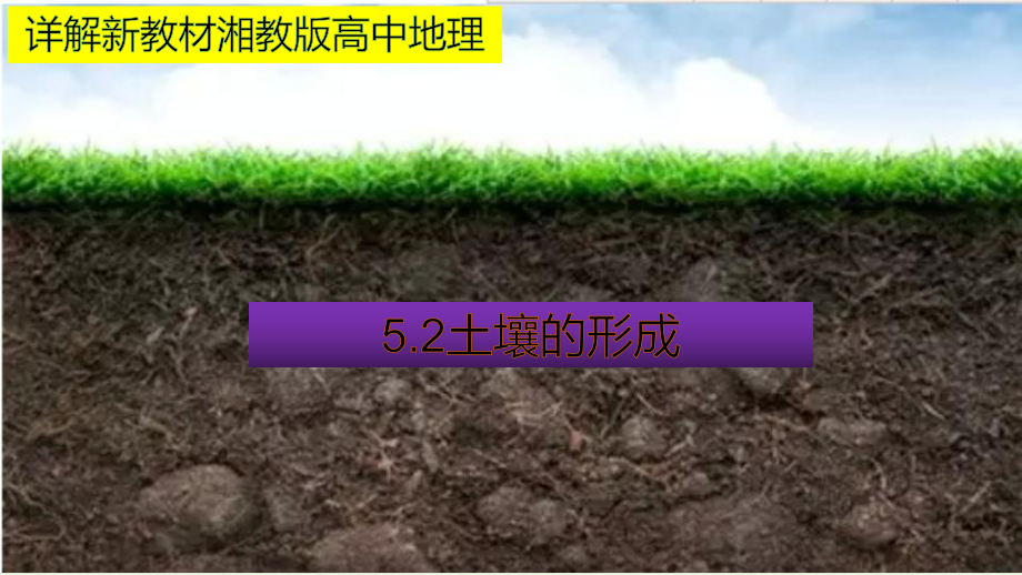 （新教材）2021新湘教版高中地理必修第一册5.2土壤的形成 教材详解 ppt课件.pptx_第1页