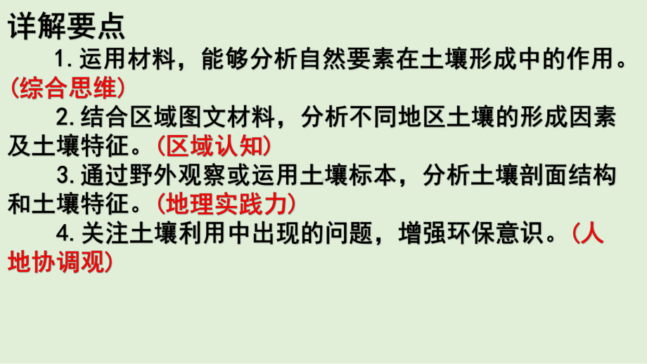 （新教材）2021新湘教版高中地理必修第一册5.2土壤的形成 教材详解 ppt课件.pptx_第2页