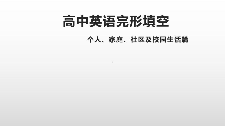 完形专题复习课件-2022届高三英语二轮复习.pptx_第1页