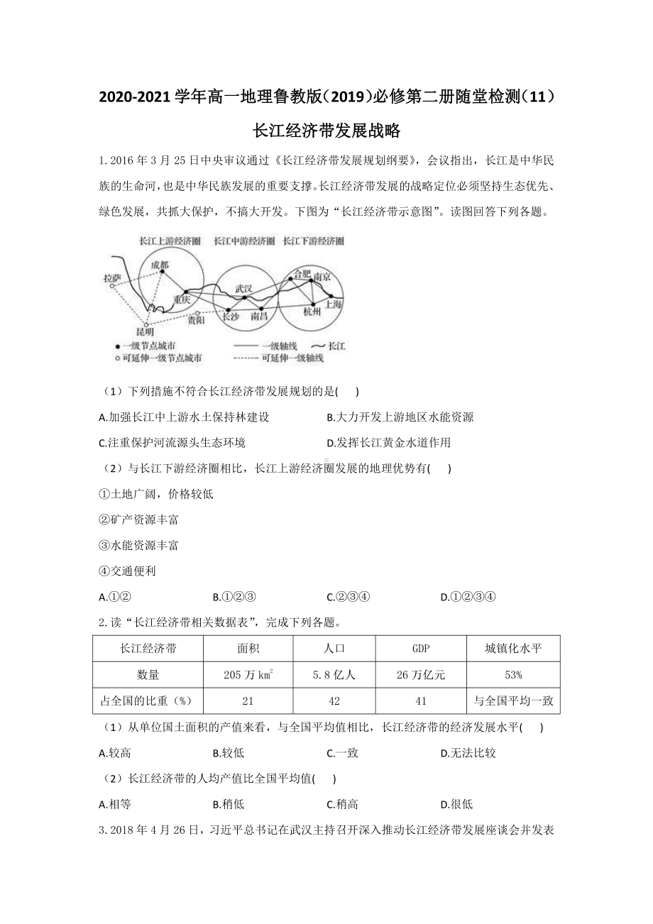 （新教材）2021鲁教版高中地理必修二4.2长江经济带发展战略随堂检测.docx_第1页