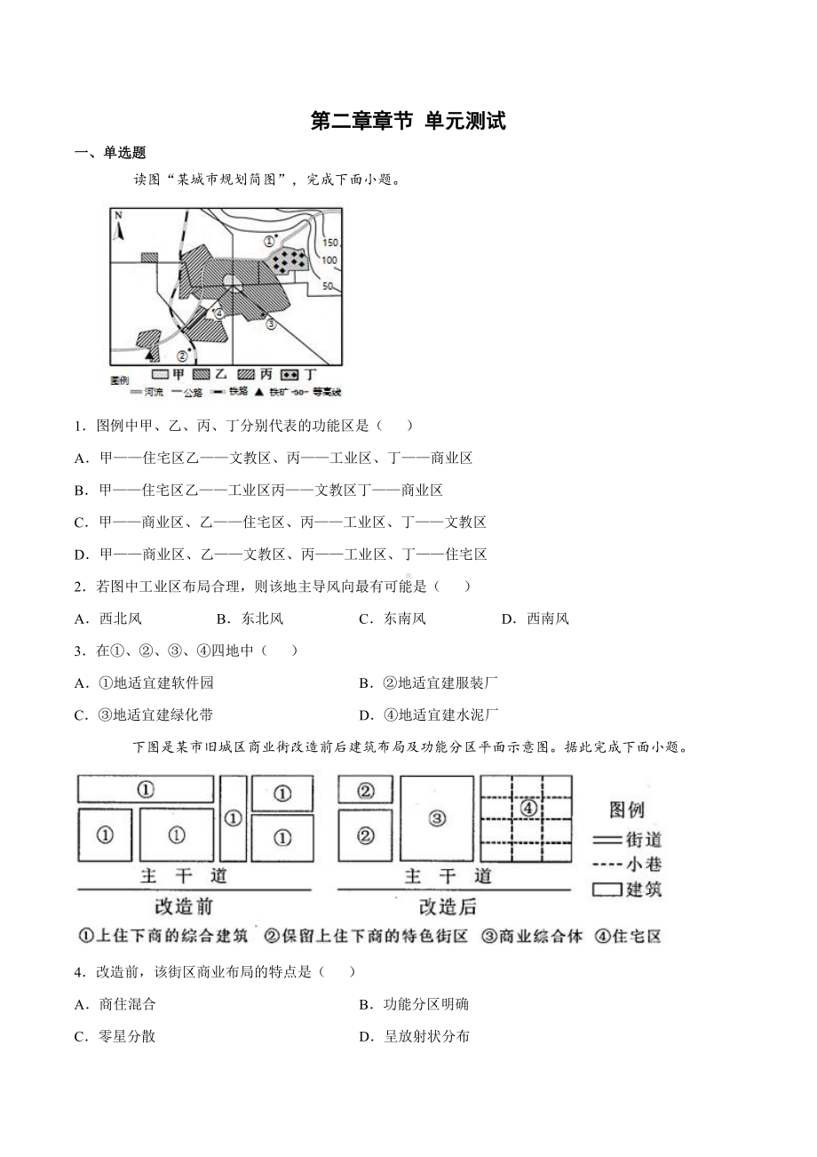 （新教材）2021新湘教版高中地理必修第二册第二章 城镇与乡村单元检测.docx_第1页