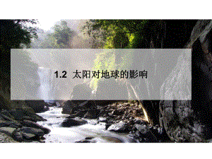 （新教材）2021新湘教版高中地理必修第一册1.2太阳对地球的影响 ppt课件.ppt