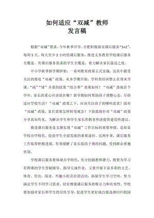 如何适应“双减”教师发言稿2.docx