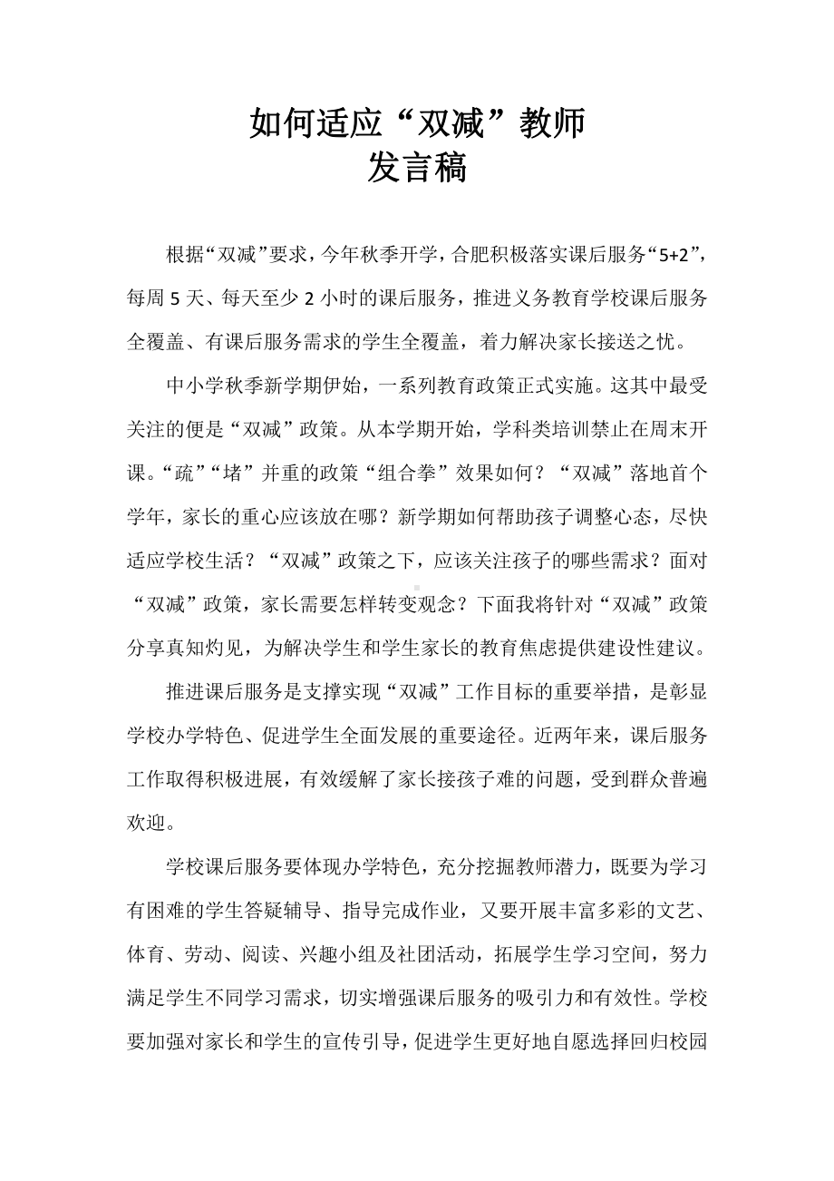 如何适应“双减”教师发言稿2.docx_第1页