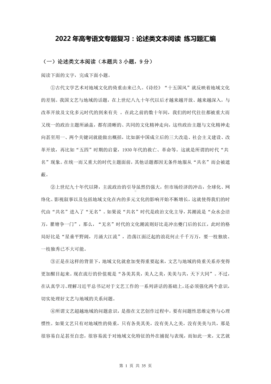 2022年高考语文专题复习：论述类文本阅读 练习题汇编（Word版含答案）.docx_第1页