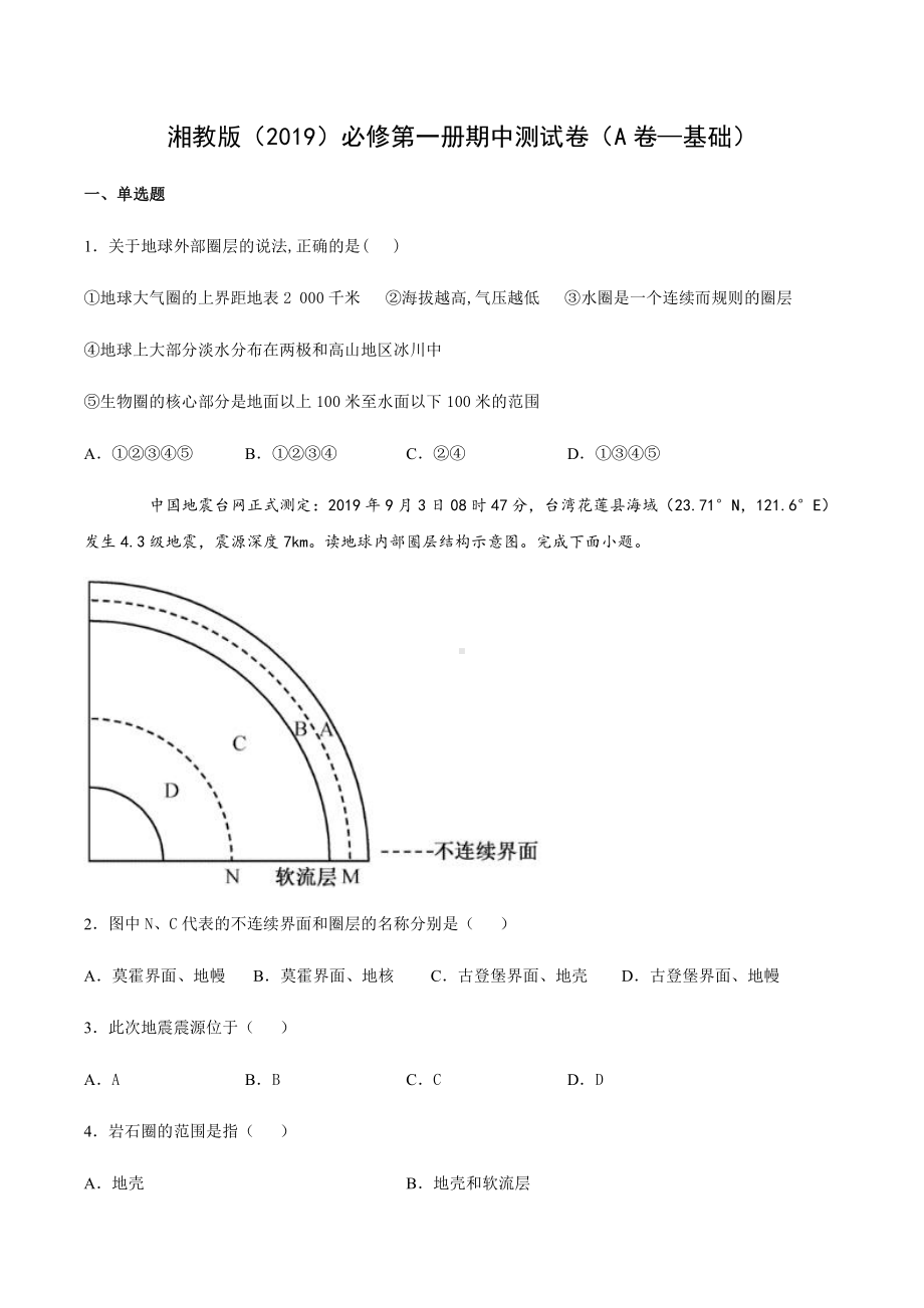 （新教材）2021新湘教版高中地理必修第一册期中测试卷（A卷—基础）.docx_第1页