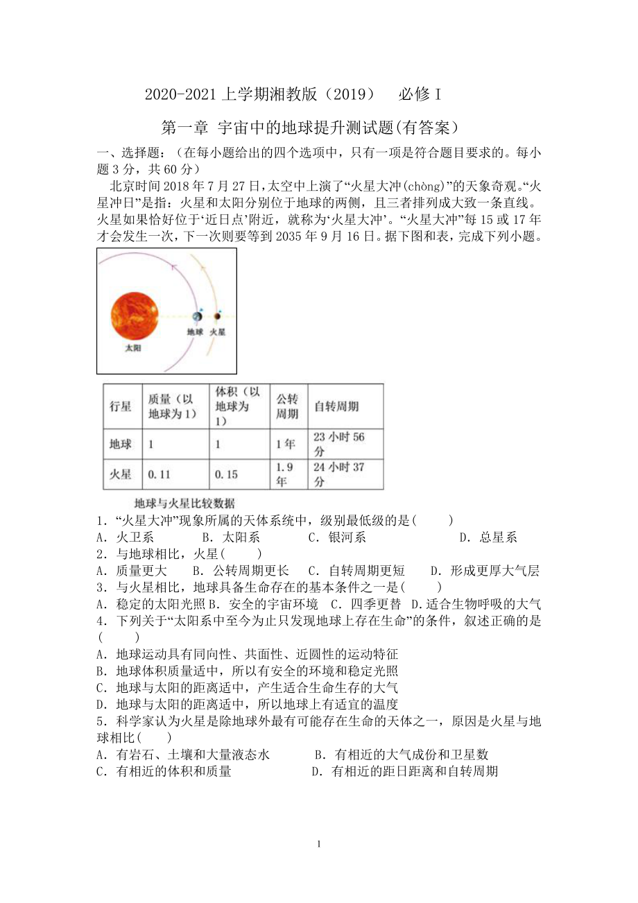 （新教材）2021新湘教版高中地理必修第一册第一章宇宙中的地球提升测试题.doc_第1页