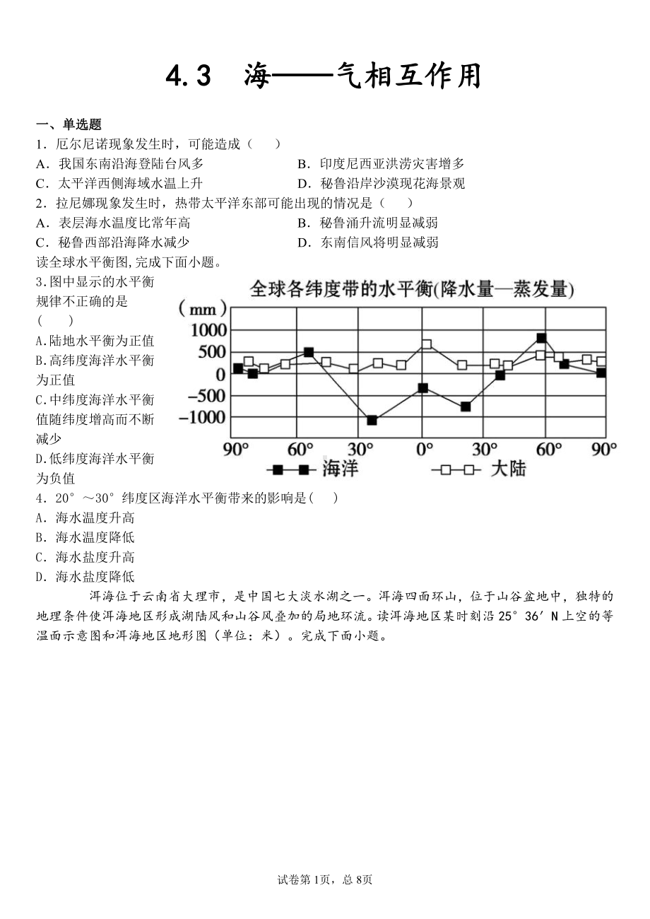 （新教材）2021新湘教版高中地理选择性必修一4.3 海-气相互作用 习题 .docx_第1页