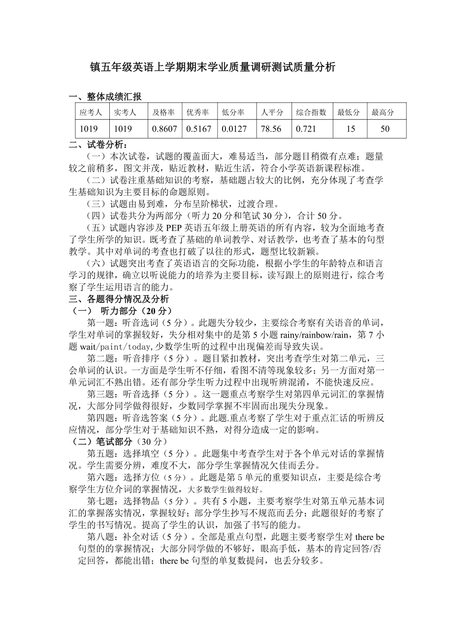 镇五年级英语上学期期末学业质量调研测试质量分析.docx_第1页