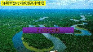 （新教材）2021新湘教版高中地理必修第一册2.1 流水地貌 教材详解 ppt课件.pptx