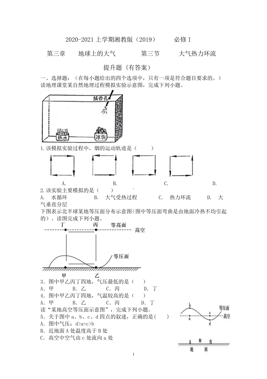 （新教材）2021新湘教版高中地理必修第一册第三章　地球上的大气第三节大气热力环流提升题（有答案）.doc_第1页